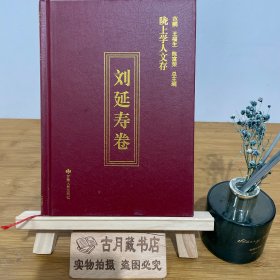 陇上学人文存（刘延寿卷）