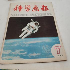 科学画报 1984年7