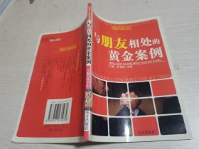 新锐人生励志书系：与朋友相处的黄金案例