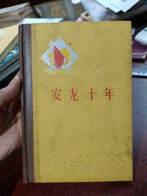 贵州解放十周年纪念丛书 安龙十年