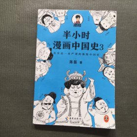 半小时漫画中国史3（《半小时漫画中国史》系列第3部，其实是一本严谨的极简中国史！）