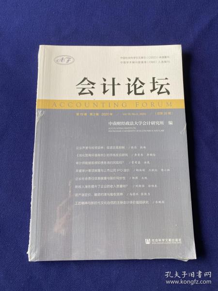 会计论坛 2020年 第19卷 第2辑