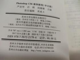 Photoshop CS6案例教程（中文版）严圣华 许辉 周嫚嫚主编 苏州大学出版社