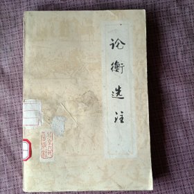 論衡選注