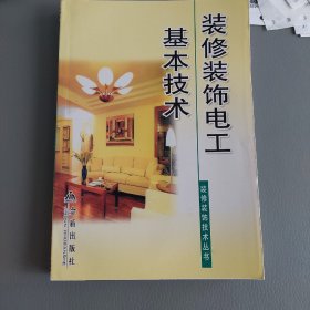 装修装饰电工基本技术