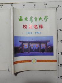 西北农业大学校友名录（1934—1994）