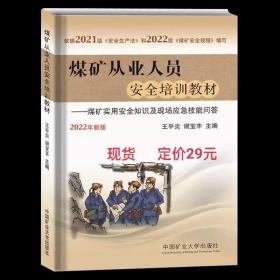 煤矿从业人员安全培训教材--从业实用安全知识及现场应急技能问答(2022年新版)