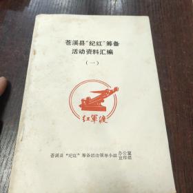 苍溪县“纪红”筹备活动资料汇编 （一）红军渡