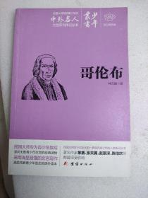 哥倫布    民國大師寫給青少年的中外名人大型系列傳記叢書