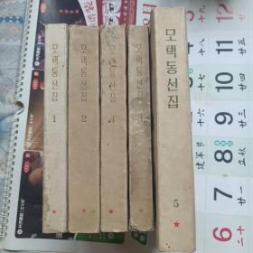 毛泽东选集(1.2.3.4.5 )全五册 朝鲜文