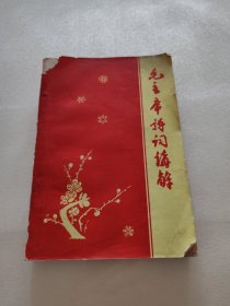 毛主席诗词讲解