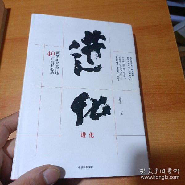 进化：顶级企业家自述40年成长心法