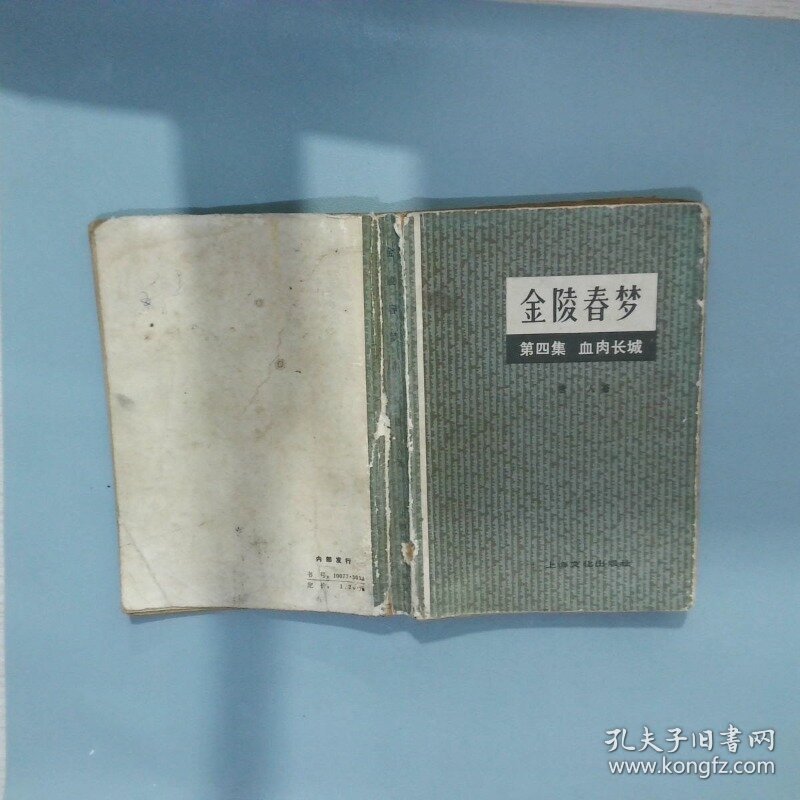 金陵春梦4 血肉长城 唐人 上海文化出版社