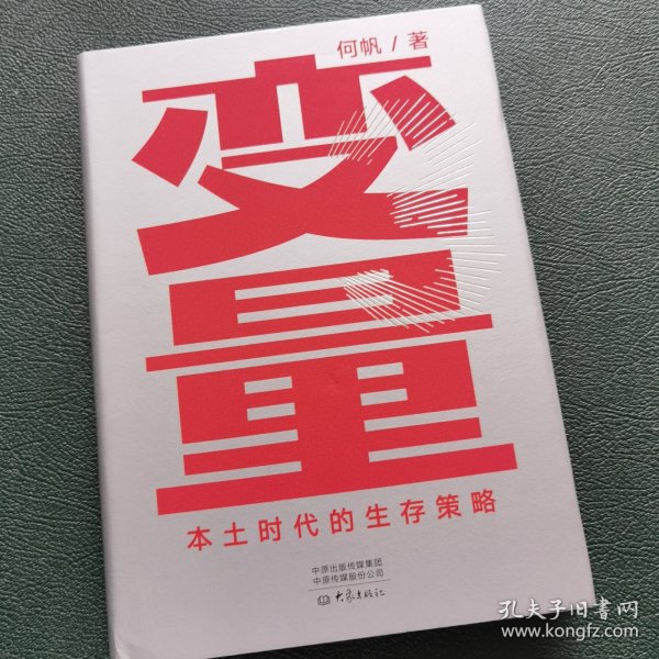 变量：本土时代的生存策略（罗振宇2021年跨年演讲郑重推荐，著名经济学者何帆全新力作）