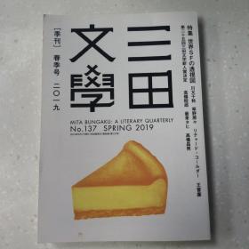 【日文原版】三田文学 2019年 05 月号