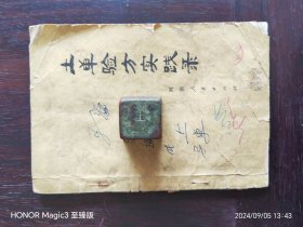 《土单验方实践录》