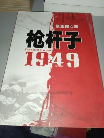 枪杆子：1949