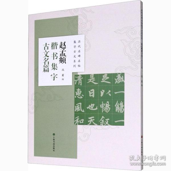 新华正版 赵孟頫楷书集字古文名篇 沈菊 9787547924426 上海书画出版社