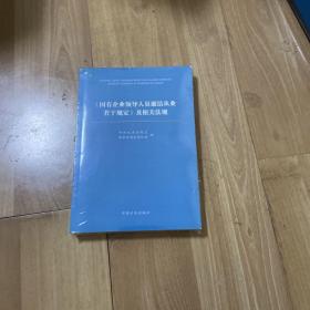 《国有企业领导人员廉洁从业若干规定（试行）》及相关法规