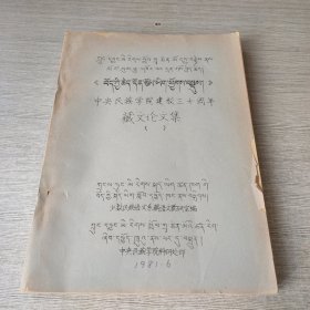 中央民族学院建校三十周年藏文论文集
