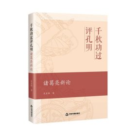 千秋功過評(píng)孔明 諸葛亮新論