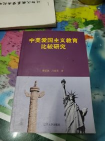 中美爱国主义教育比较研究