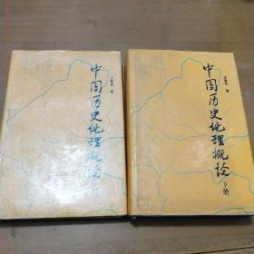 中国历史地理概论：上下册