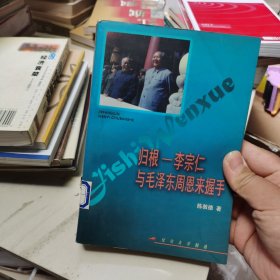 归根——李宗仁与毛泽东  周恩来握手——纪实文学精选