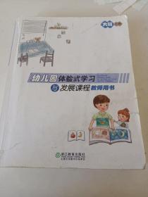 幼儿园体验室学校与发展课程教学用书大班上册