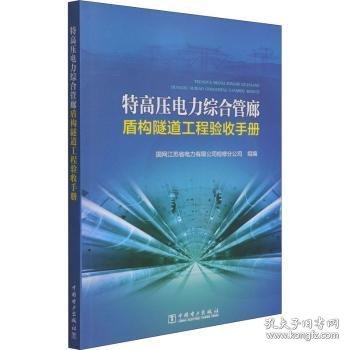 特高压电力综合管廊盾构隧道工程验收手册