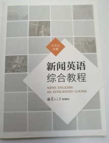 新闻英语综合教程郑佩芸9787309111873复旦大学出版社
