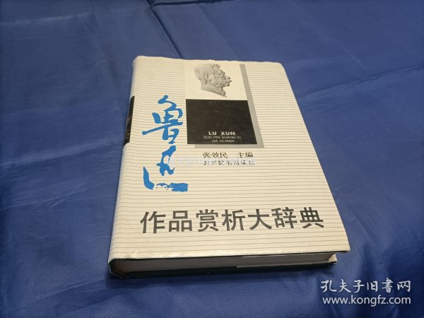 1992年《鲁迅作品赏析大辞典》精装护封全1册，16开本，书前鲁迅画像那页上方小裂如图所示，无写划印章水迹，外观如图实物拍照，四川辞书出版社一版一印。