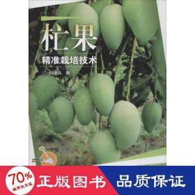 杧果栽培技術(shù) 種植業(yè) 劉德兵
