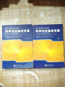 第五次全国人口普查科学讨论会论文集（上下）