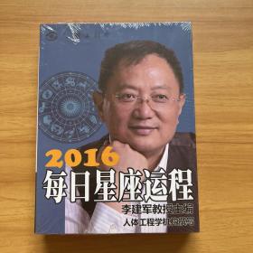 2016每日星座运程