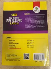 华研外语 英语专业四级 完形 语法 词汇