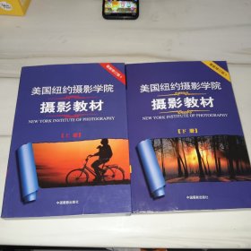 最新修订版 美国纽约摄影学院摄影教材（上下两本，全二册，下册前部下方有水印，内无字迹）：最新修订版