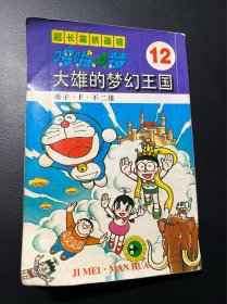 哆啦A梦 大长篇 超长篇 12 机器猫 32开 老版本 吉林美术出版社 漫画 收藏 大开本