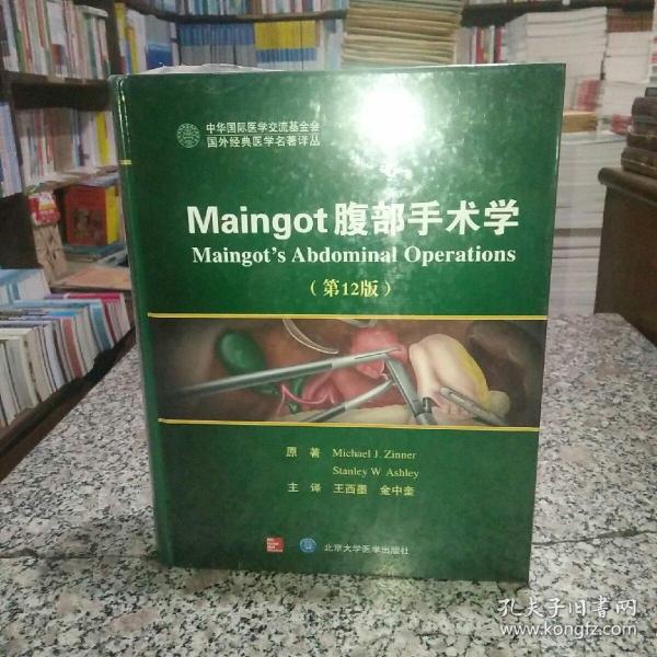 Maingot腹部手术学（第12版）/国外经典医学名著译丛