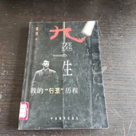 九死一生:我的“右派”历程