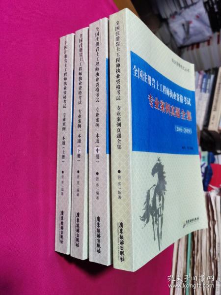 全国注册岩土工程师执业资格考试 : 专业案例一本
通. （上中下册）、全国注册岩土工程师执业资格考试：专业案例真题全集