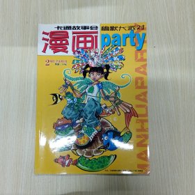 漫画派对party 2周年全彩特刊
