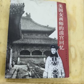 美国女画师的清宫回忆