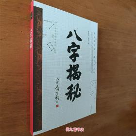 八字揭秘