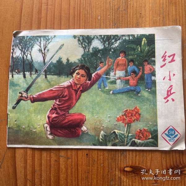 红小兵 1973 24