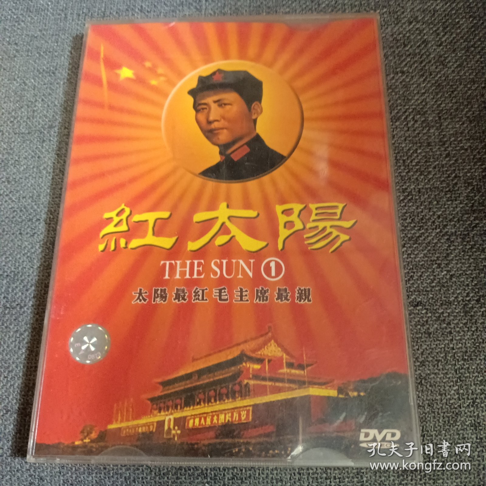 DVD 红太阳① 太阳最红毛主席最亲（盘面有划痕）下单不退