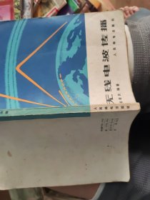 电信技术普及丛书无线电波传播