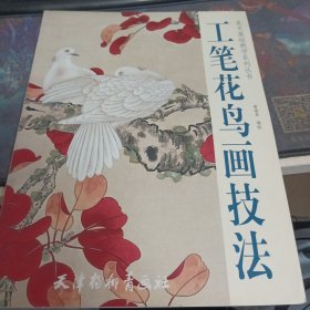 工笔花鸟画技法