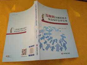 互联网金融消费者权益保护法律实务