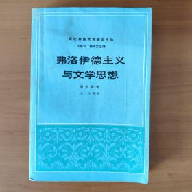 弗洛伊德主义与文学思想：现代外国文艺理论译丛